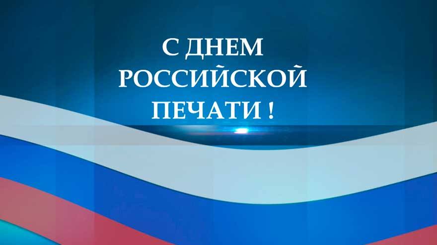 13 января – День российской печати