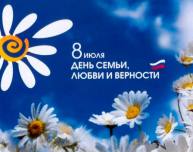 Спортивные и досуговые и программы ко Дню семьи, любви и верности