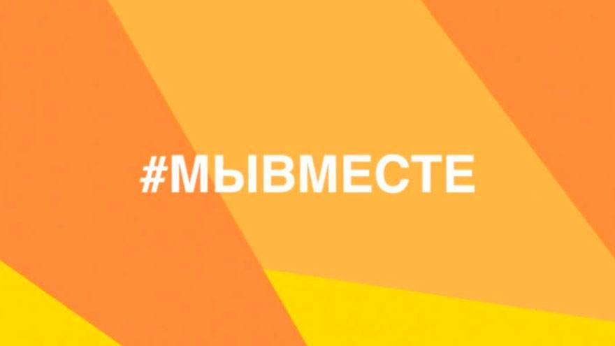 Жители Томской области могут присоединиться к акции #МыВместе