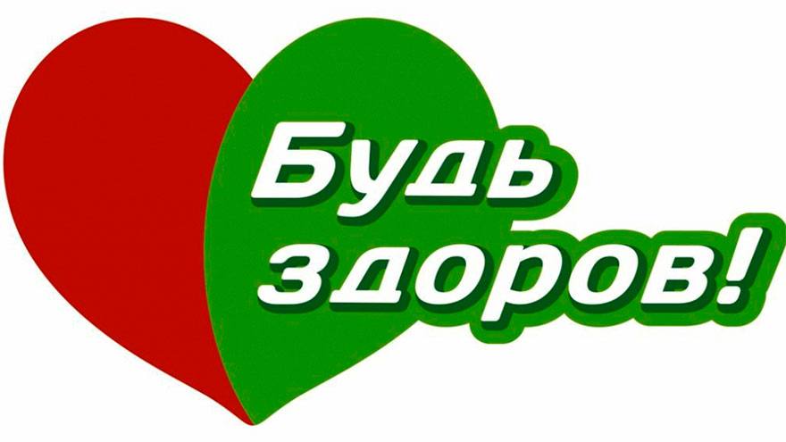 Начался прием заявок в программу «Будь здоров!»