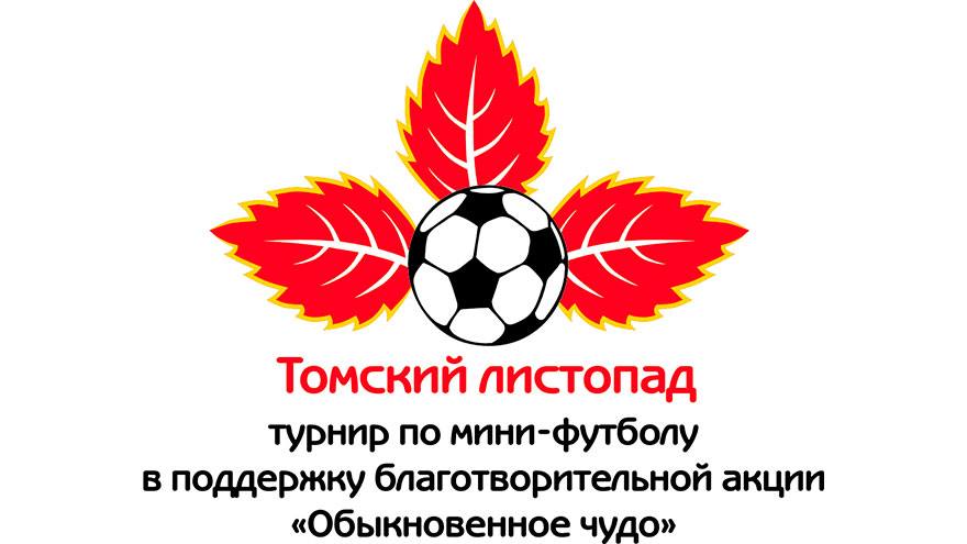 Участники  турнира «Томский листопад-2018» перечислили деньги на лечение ребенка
