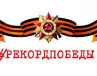 Томичи поставят «Рекорд Победы»!