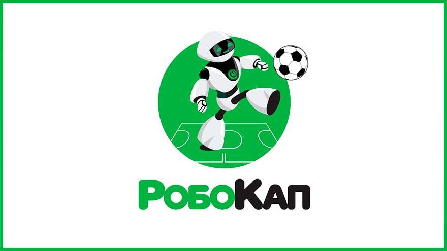 Итоги чемпионата «РобоКап Россия 2023»