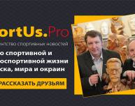 Агентство спортивных новостей SportUs.Pro победило в конкурсе «Акулы пера-2020»!