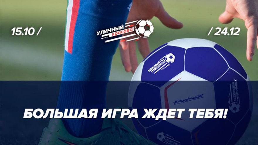 Всероссийская акции по мини-футболу «Уличный красава» в Томске  