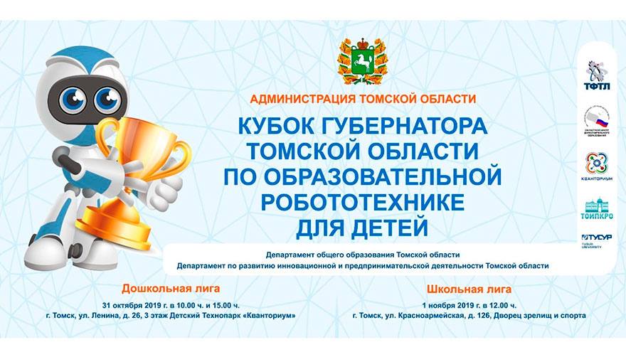 Стартует Кубок губернатора по образовательной робототехнике