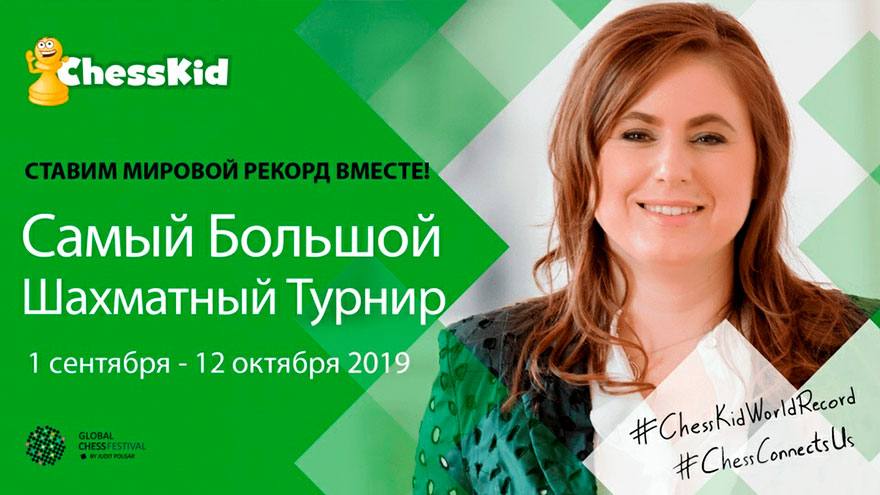 Юные шахматисты со всего мира объединяются, чтобы поставить мировой рекорд!