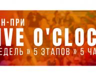 Стартует второй этап беговой многодневки Гран-при Five o'clock