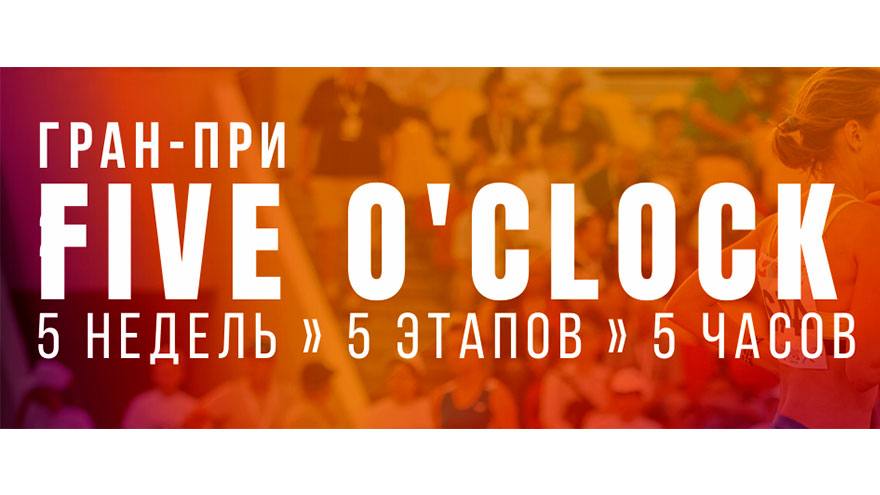 Стартует второй этап беговой многодневки Гран-при Five o'clock