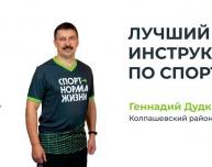 Колпашевец Геннадий Дудкин признан лучшим спортивным инструктором области