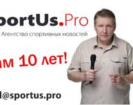Агентству спортивных новостей SportUs.Рro 10 лет!