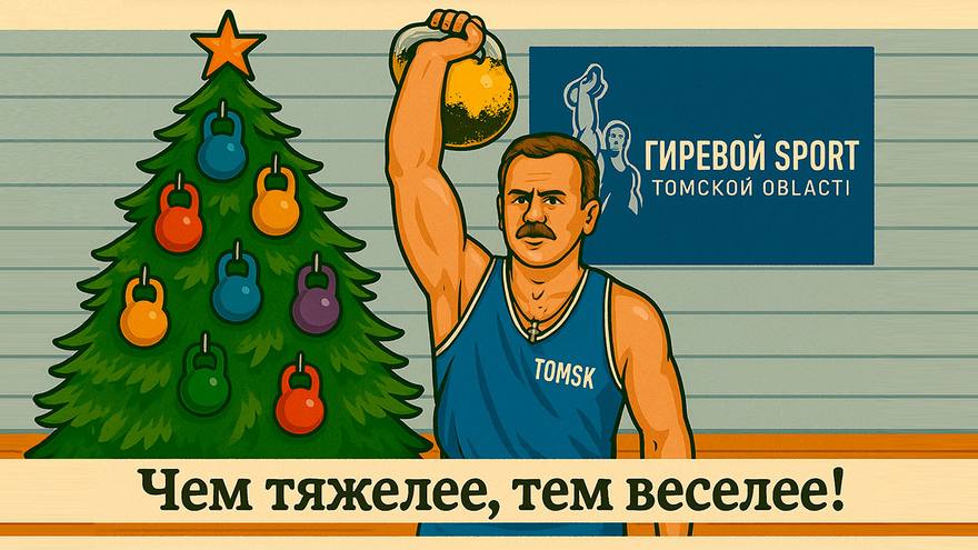 «Томский спорт: были и небылицы. Совместный проект с ИИ»