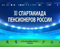 Томичи участвует в финале XI Спартакиады пенсионеров России